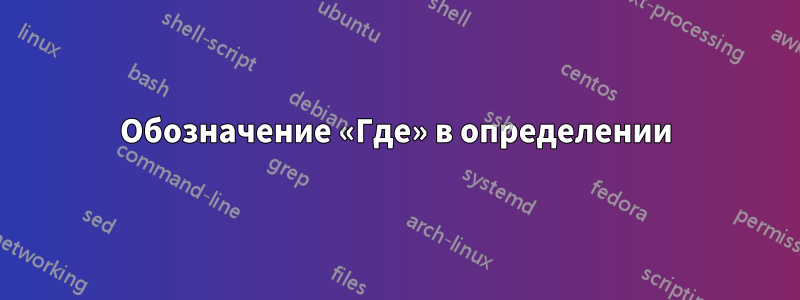 Обозначение «Где» в определении