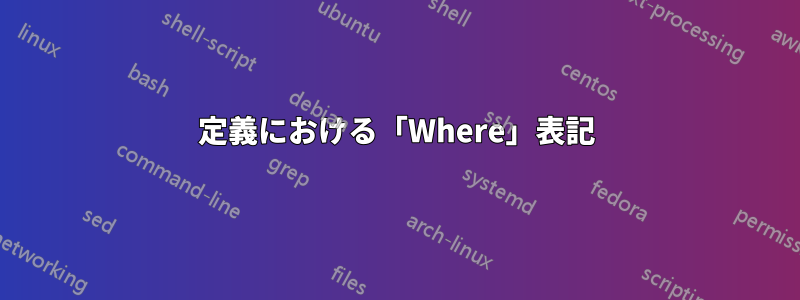 定義における「Where」表記