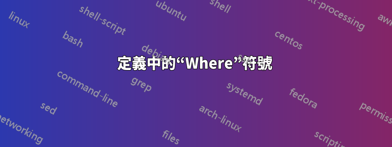 定義中的“Where”符號