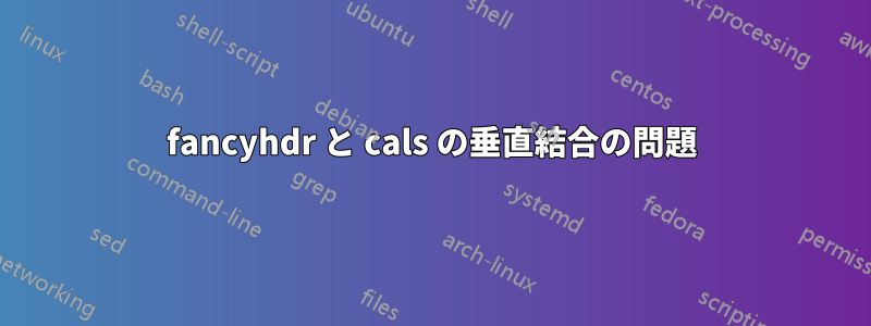 fancyhdr と cals の垂直結合の問題