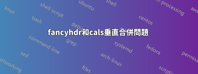 fancyhdr和cals垂直合併問題