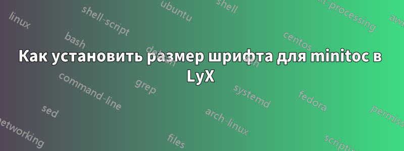 Как установить размер шрифта для minitoc в LyX