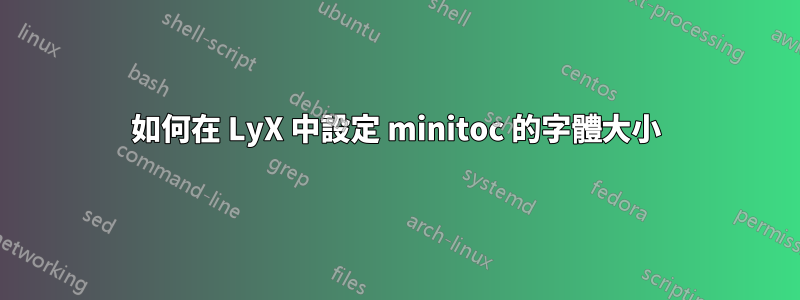 如何在 LyX 中設定 minitoc 的字體大小