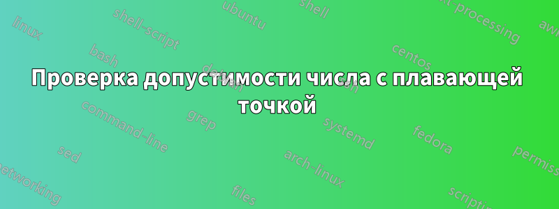 Проверка допустимости числа с плавающей точкой