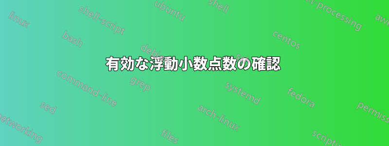 有効な浮動小数点数の確認