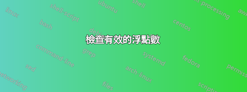 檢查有效的浮點數