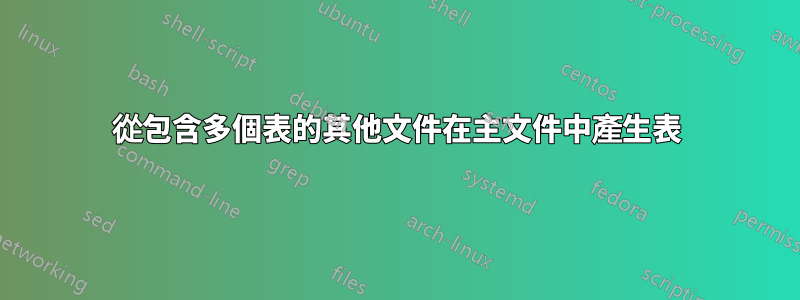 從包含多個表的其他文件在主文件中產生表