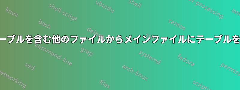 複数のテーブルを含む他のファイルからメインファイルにテーブルを作成する