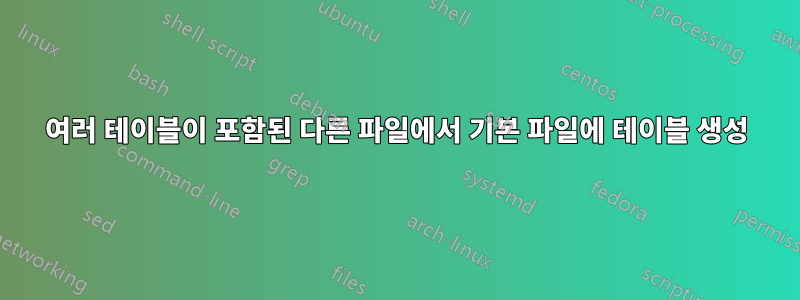 여러 테이블이 포함된 다른 파일에서 기본 파일에 테이블 생성