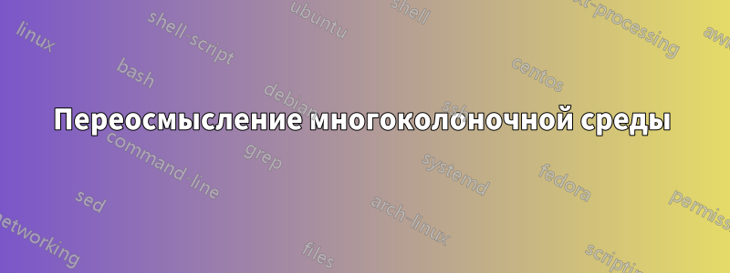 Переосмысление многоколоночной среды