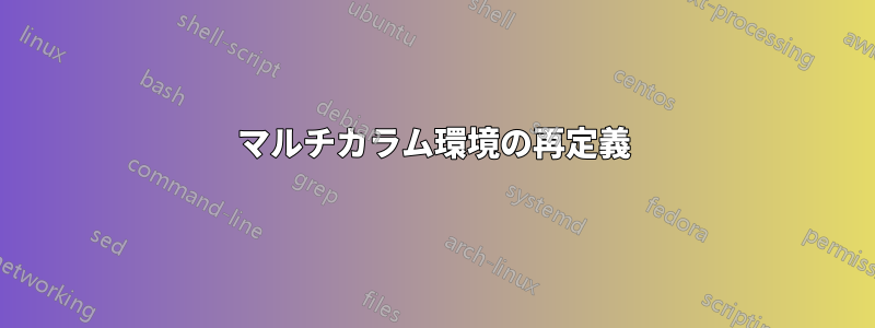 マルチカラム環境の再定義