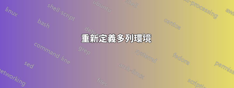 重新定義多列環境