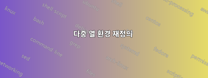 다중 열 환경 재정의