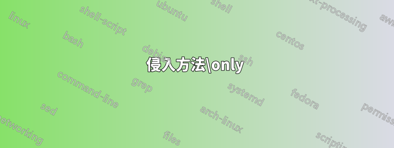 侵入方法\only