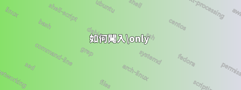 如何闖入\only