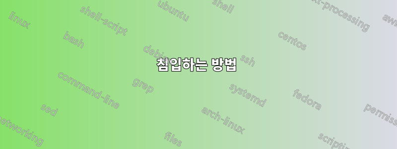 침입하는 방법