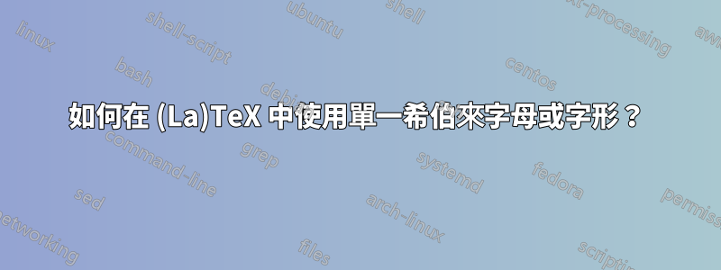 如何在 (La)TeX 中使用單一希伯來字母或字形？