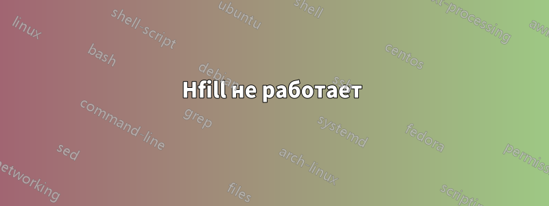 Hfill не работает