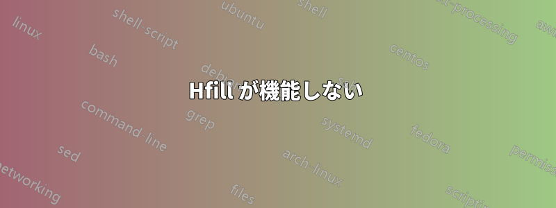 Hfill が機能しない