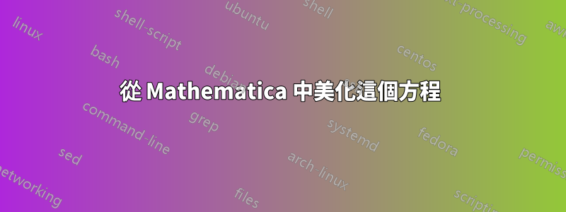 從 Mathematica 中美化這個方程