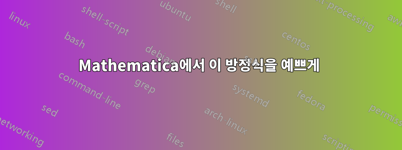 Mathematica에서 이 방정식을 예쁘게