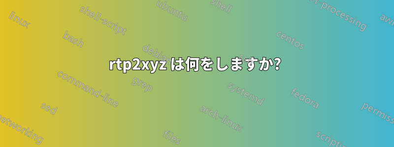 rtp2xyz は何をしますか?