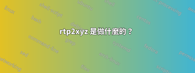 rtp2xyz 是做什麼的？