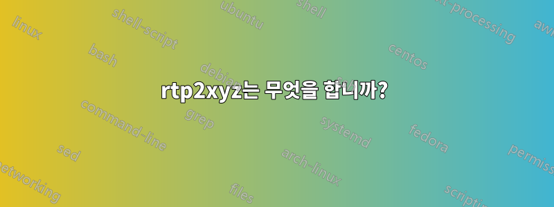 rtp2xyz는 무엇을 합니까?