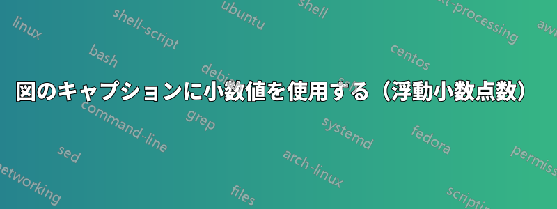 図のキャプションに小数値を使用する（浮動小数点数）