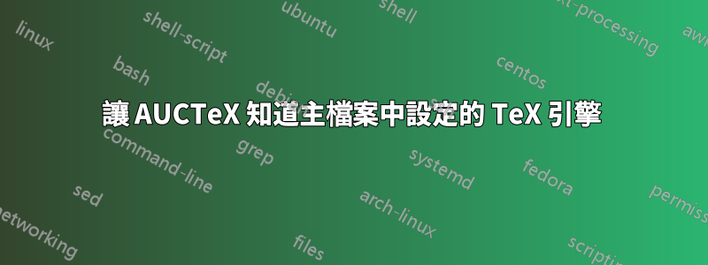 讓 AUCTeX 知道主檔案中設定的 TeX 引擎