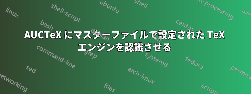 AUCTeX にマスターファイルで設定された TeX エンジンを認識させる