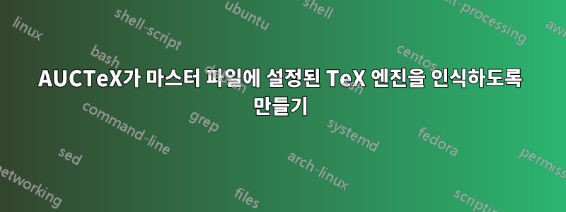 AUCTeX가 마스터 파일에 설정된 TeX 엔진을 인식하도록 만들기