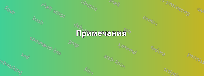 Примечания