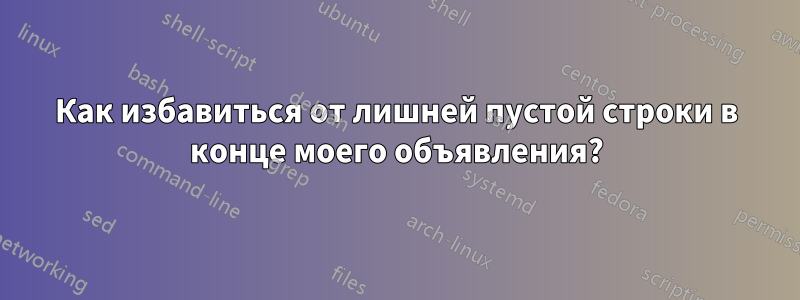 Как избавиться от лишней пустой строки в конце моего объявления?