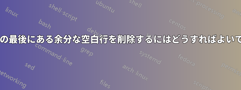 リストの最後にある余分な空白行を削除するにはどうすればよいですか?