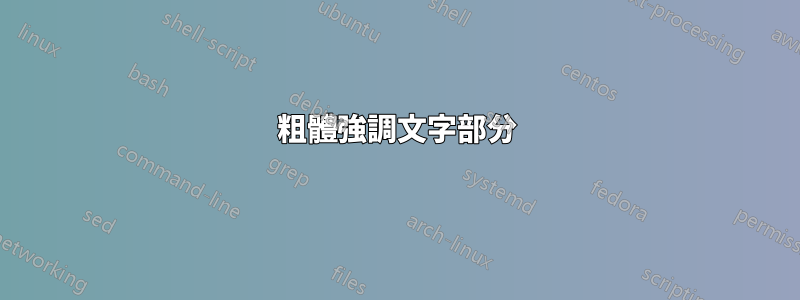 粗體強調文字部分