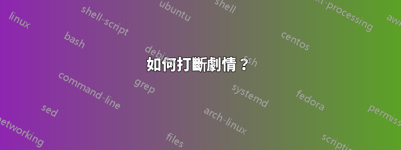 如何打斷劇情？