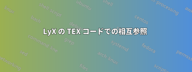 LyX の TEX コードでの相互参照