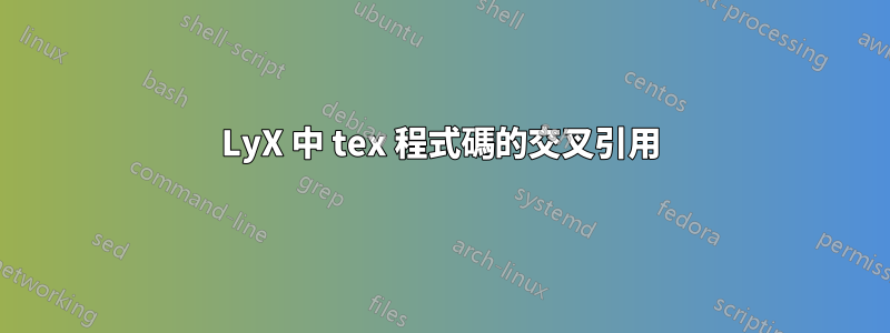 LyX 中 tex 程式碼的交叉引用