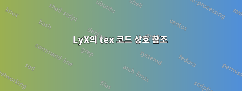 LyX의 tex 코드 상호 참조