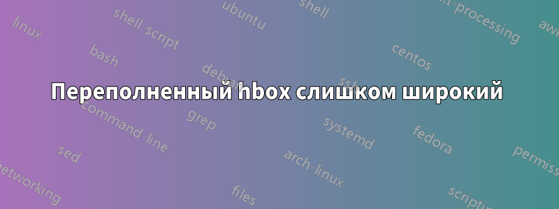 Переполненный hbox слишком широкий