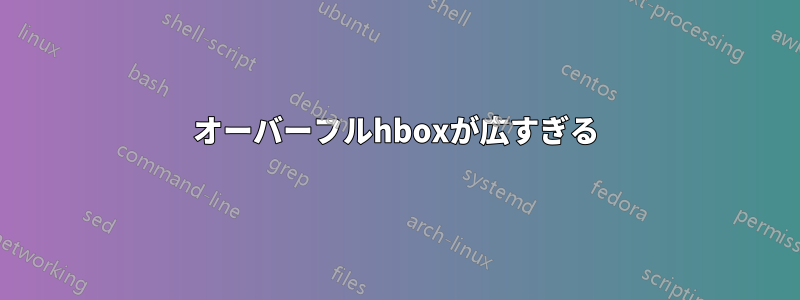 オーバーフルhboxが広すぎる