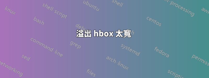 溢出 hbox 太寬