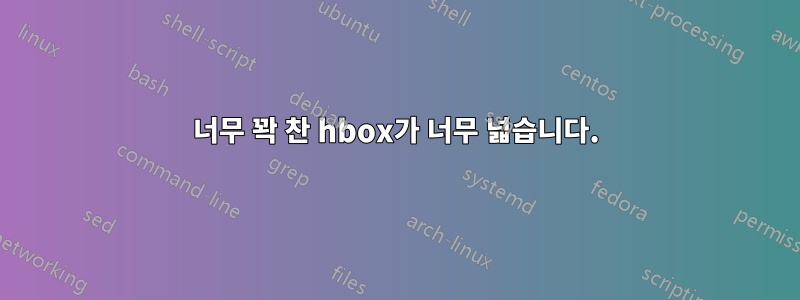 너무 꽉 찬 hbox가 너무 넓습니다.