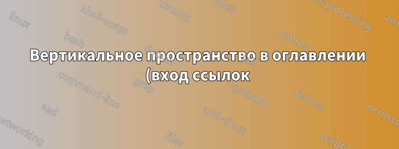 Вертикальное пространство в оглавлении (вход ссылок)