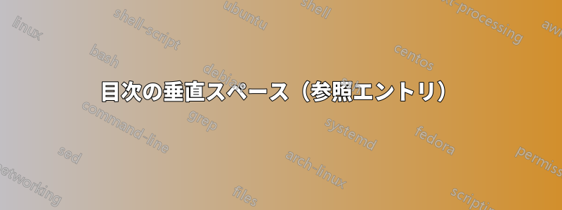 目次の垂直スペース（参照エントリ）