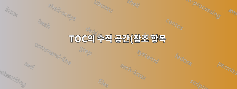 TOC의 수직 공간(참조 항목)