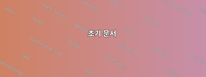 초기 문서