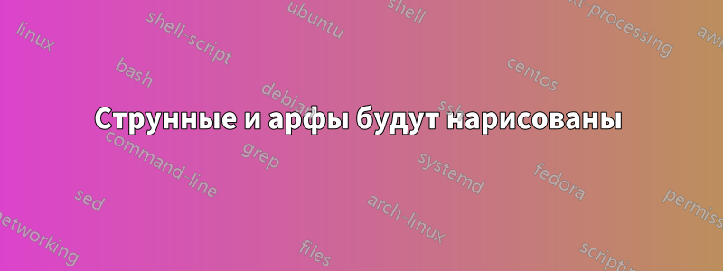 Струнные и арфы будут нарисованы