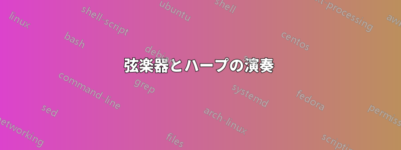 弦楽器とハープの演奏